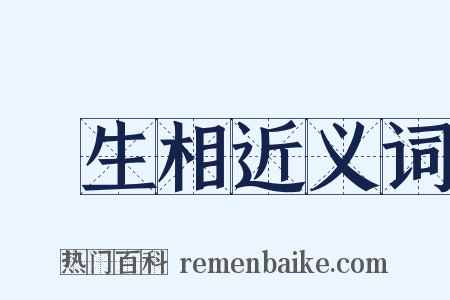 眾生相近义词是什么意思的图片